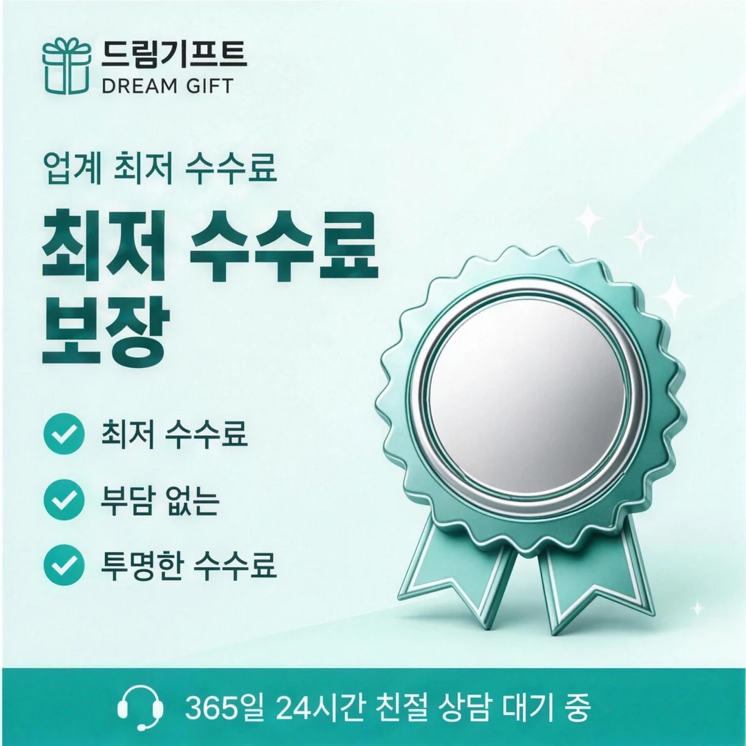카드깡 수수료 절약 드림기프트